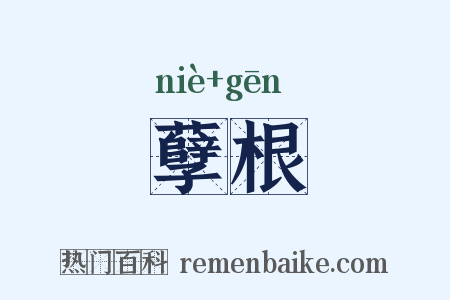 孽根是什么意思的图片